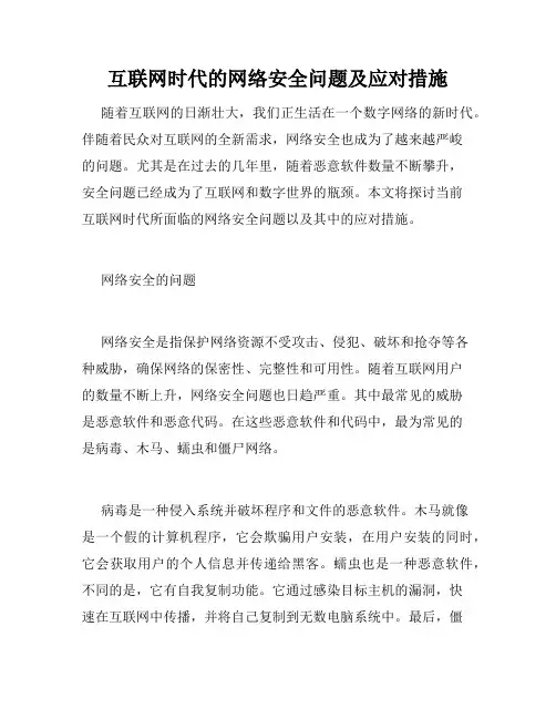 互联网时代的网络安全问题及应对措施