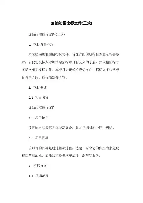 加油站招投标文件(正式)
