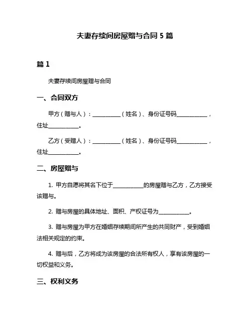 夫妻存续间房屋赠与合同5篇