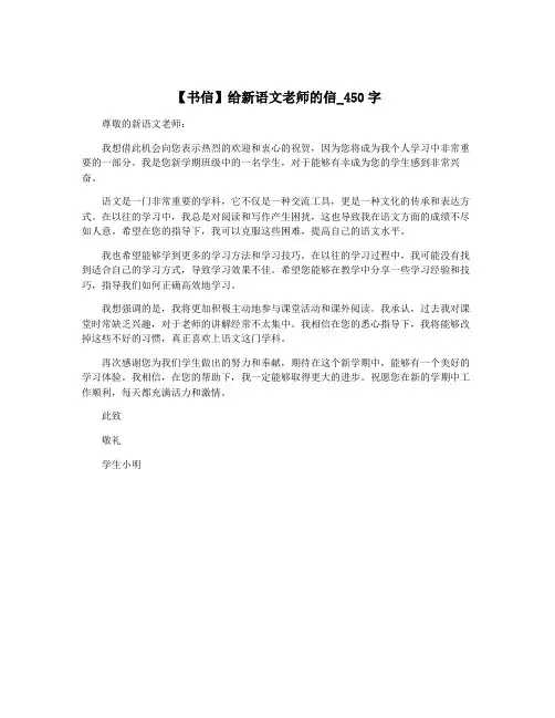 【书信】给新语文老师的信_450字