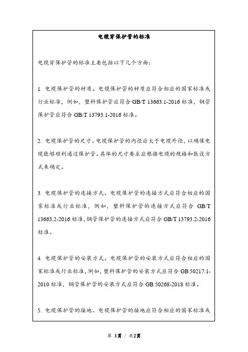 电缆穿保护管的标准