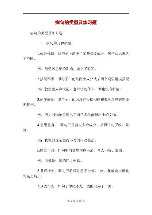 病句的类型及练习题