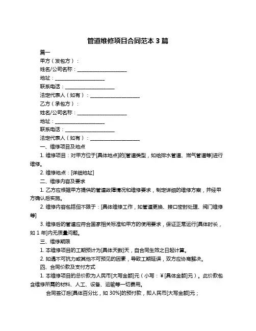 管道维修项目合同范本3篇