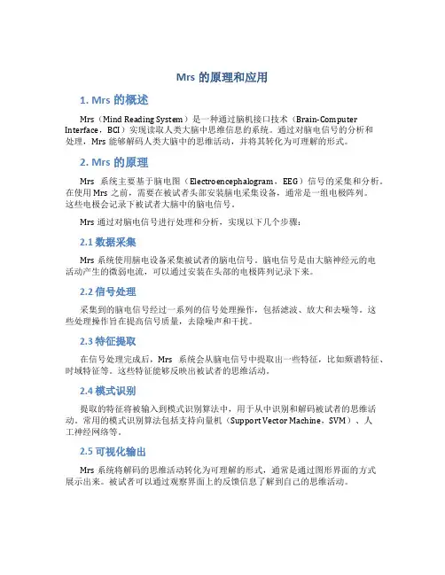 mrs的原理和应用