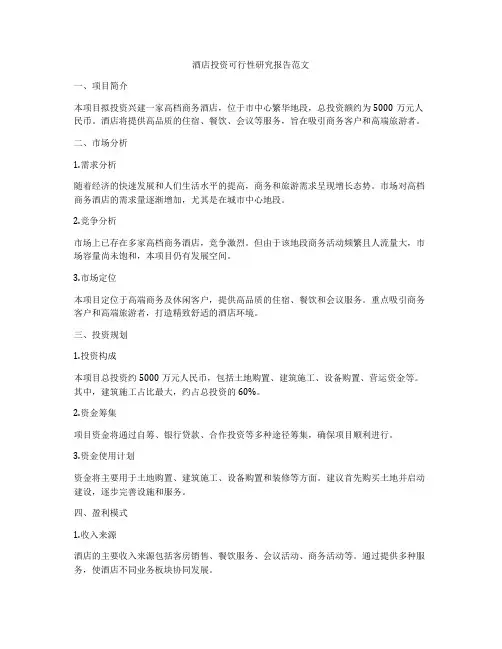 酒店投资可行性研究报告范文