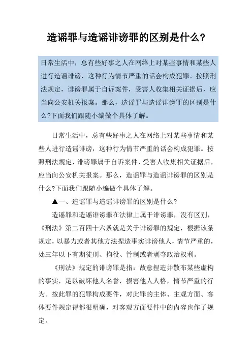 造谣罪与造谣诽谤罪的区别是什么-