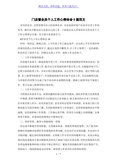 门店营业员个人工作心得体会5篇优秀范文