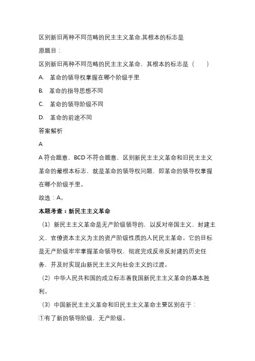 区别新旧两种不同范畴的民主主义革命,其根本的标志是
