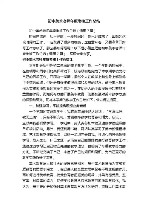 初中美术老师年度考核工作总结（通用7篇）
