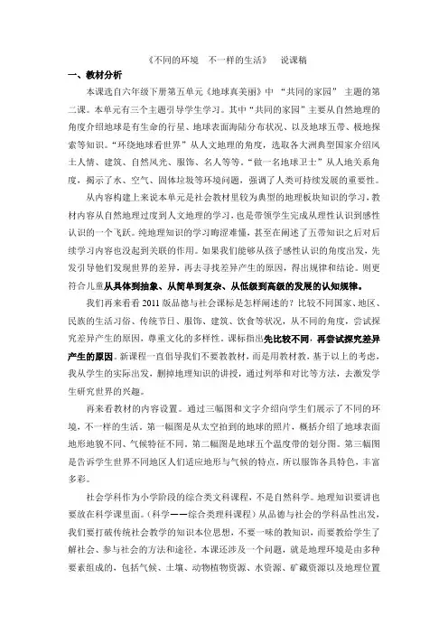说课 不同的环境  不一样的生活