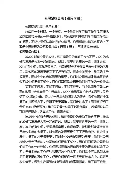 公司聚餐总结（通用5篇）