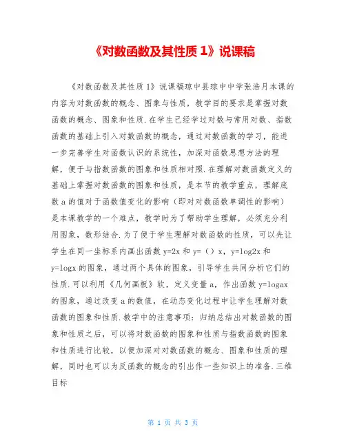 《对数函数及其性质1》说课稿