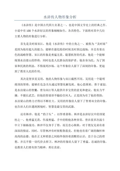水浒传人物形象分析