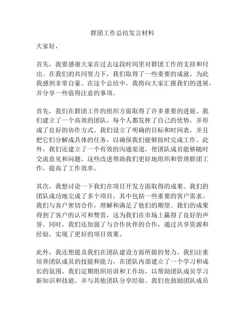 群团工作总结发言材料