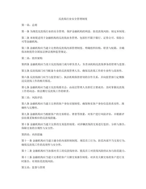 反洗钱行业安全管理制度