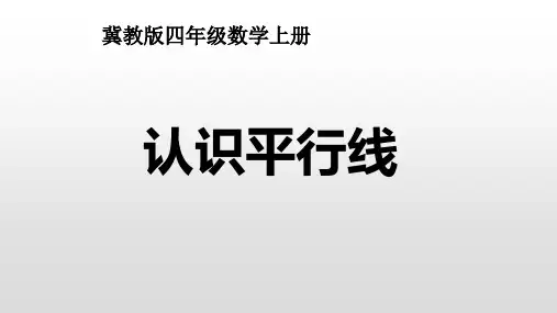四年级上册数学课件-7.3  认识平行线 ｜冀教版  (共19张PPT)