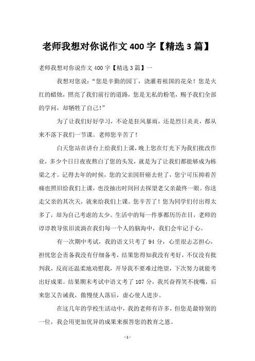 老师我想对你说作文400字【3篇】
