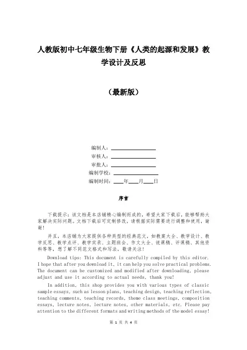 人教版初中七年级生物下册《人类的起源和发展》教学设计及反思