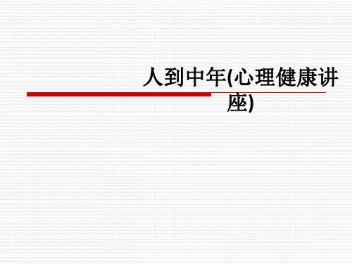 人到中年(心理健康讲座)ppt课件