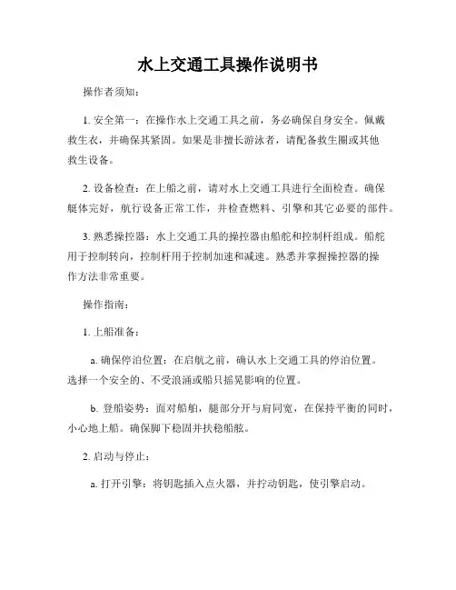 水上交通工具操作说明书