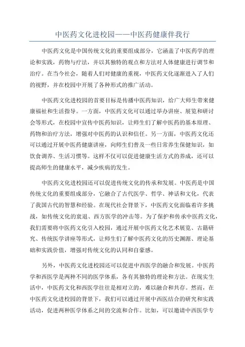 中医药文化进校园——中医药健康伴我行