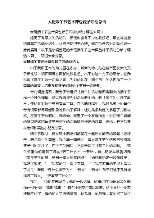 大班端午节艺术课包粽子活动总结（精选6篇）