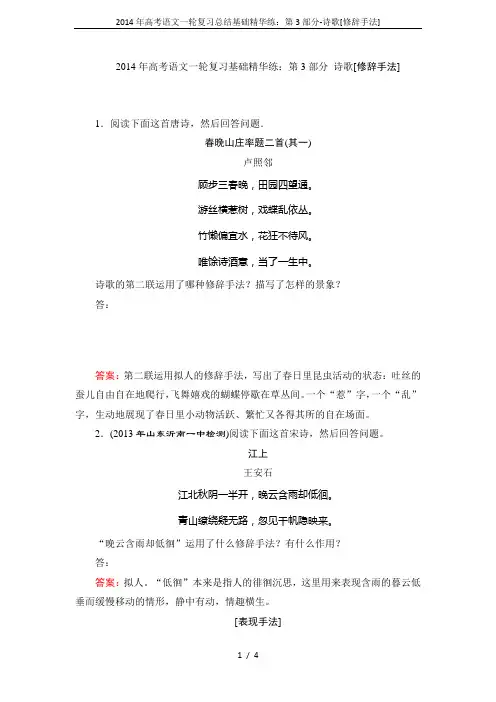 2014年高考语文一轮复习总结基础精华练：第3部分-诗歌[修辞手法]