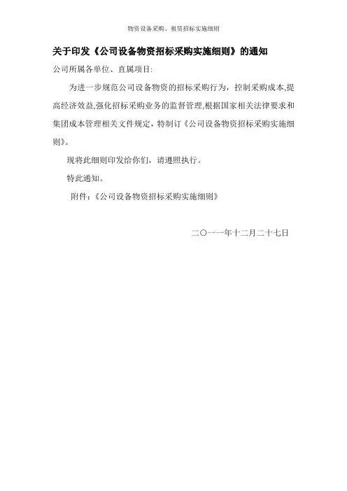 物资设备采购、租赁招标实施细则