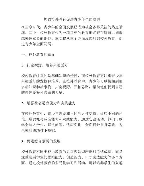 加强校外教育促进青少年全面发展