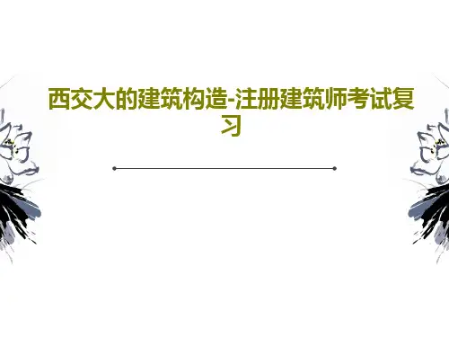 西交大的建筑构造-注册建筑师考试复习98页PPT