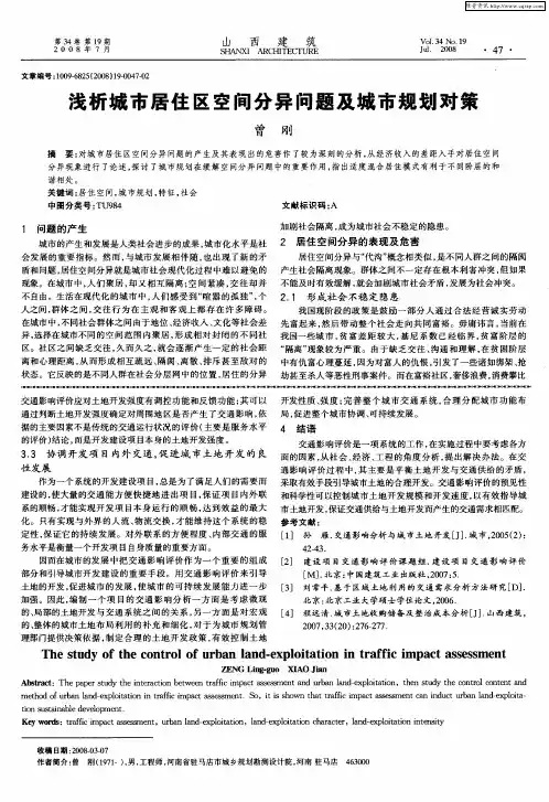 浅析城市居住区空间分异问题及城市规划对策