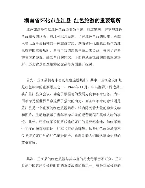 湖南省怀化市芷江县  红色旅游的重要场所