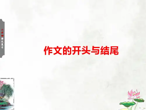 小升初作文课件开头和结尾(共28张PPT)