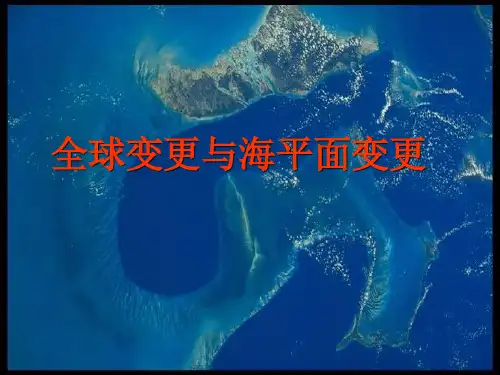 第六章-全球变化与海平面变化分解
