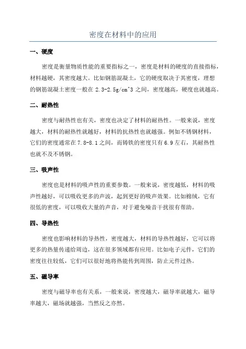 密度在材料中的应用