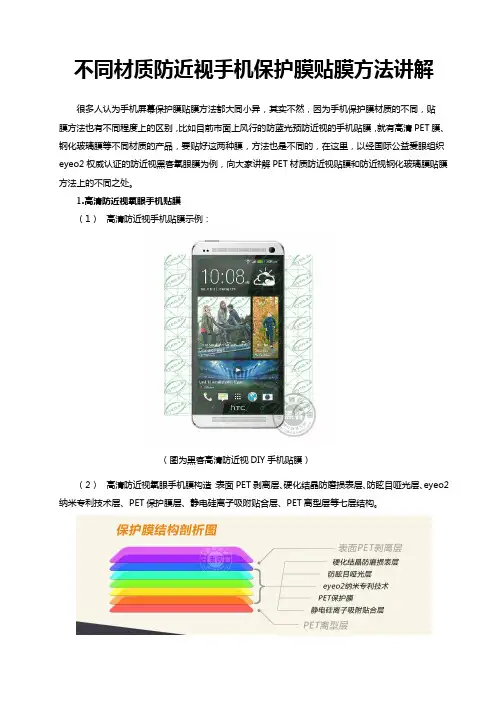 不同材质防近视手机保护膜贴膜方法讲解