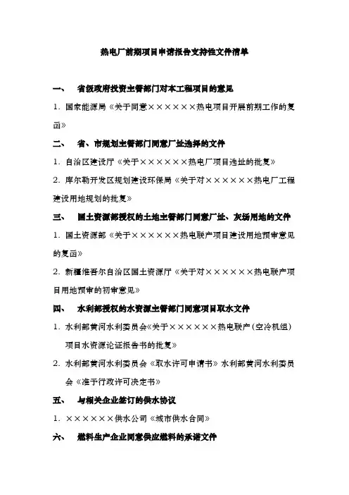 热电厂前期项目申请报告支持性文件清单
