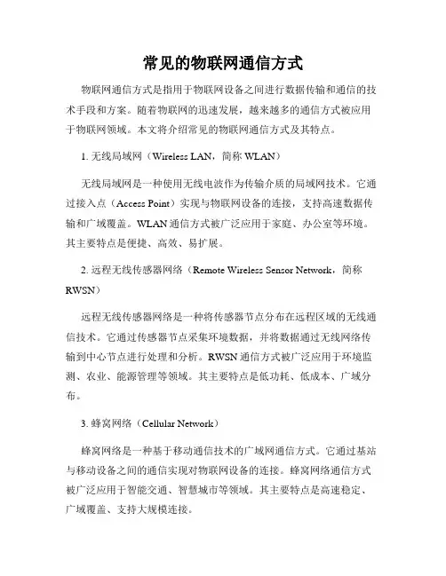 常见的物联网通信方式