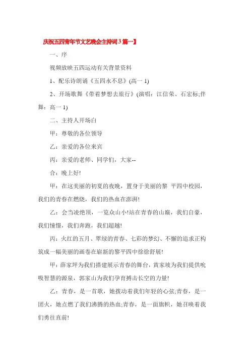 庆祝五四青年节文艺晚会主持词3篇一