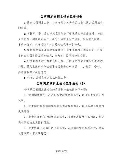 公司调度室副主任岗位责任制(5篇)