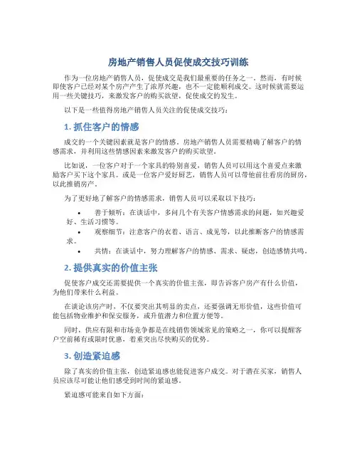 房地产销售人员促使成交技巧训练