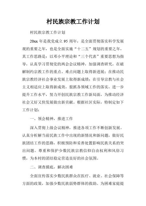 村民族宗教工作计划