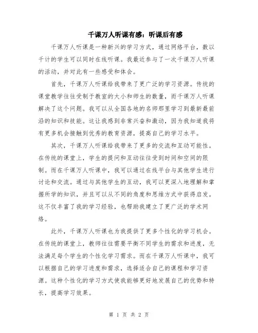 千课万人听课有感：听课后有感
