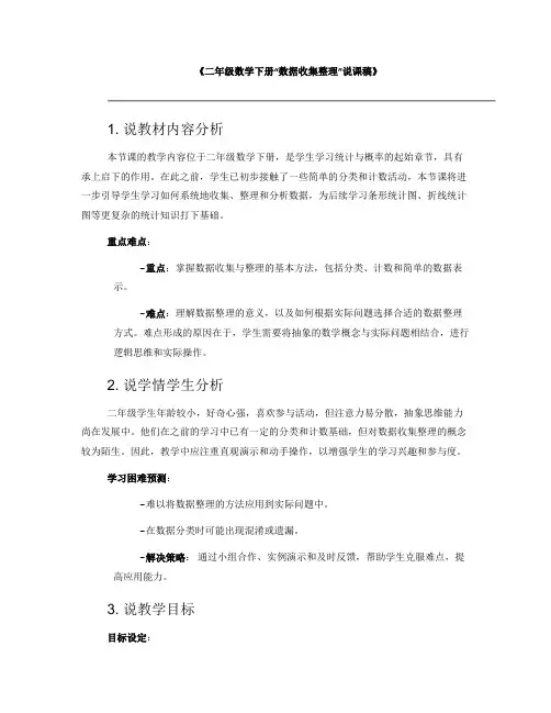 《二年级数学下册“数据收集整理”说课稿》