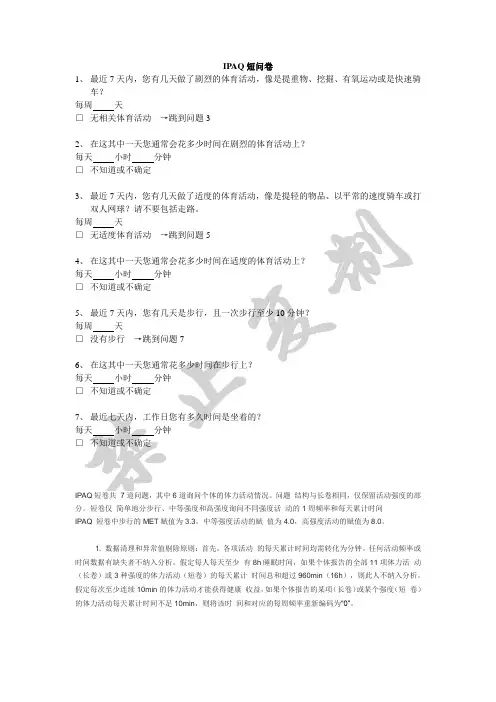 国际体力活动量表IPAQ中文版短卷及评分标准