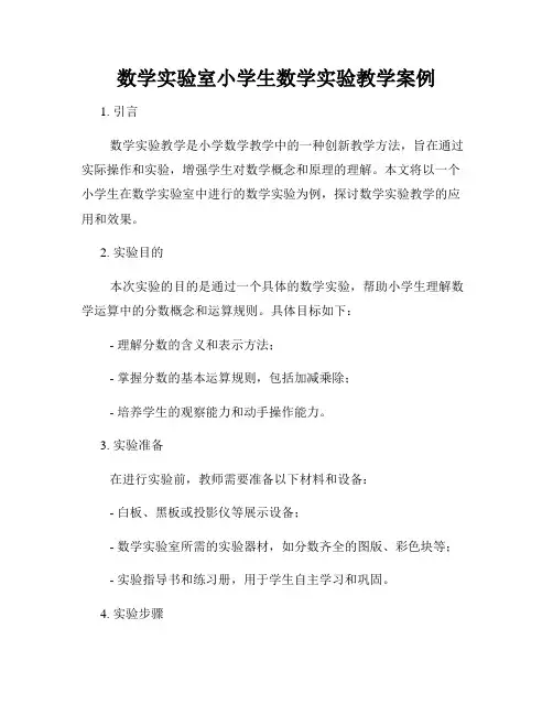 数学实验室小学生数学实验教学案例