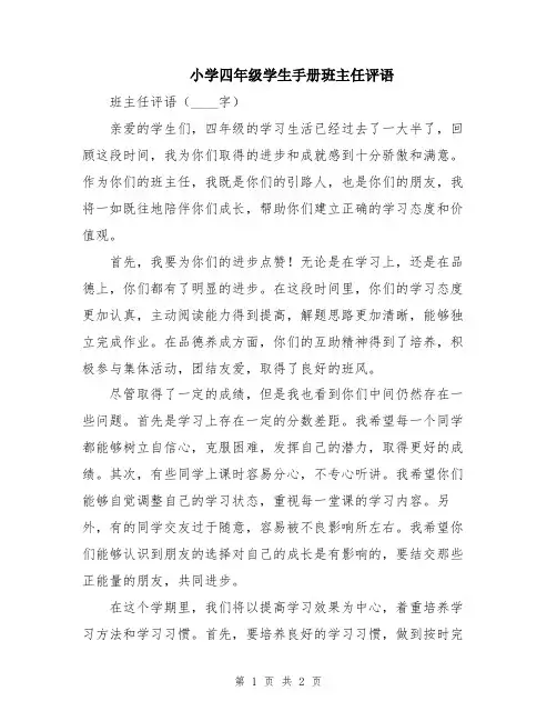 小学四年级学生手册班主任评语