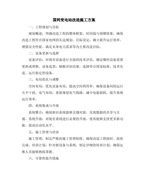 国网变电站改造施工方案
