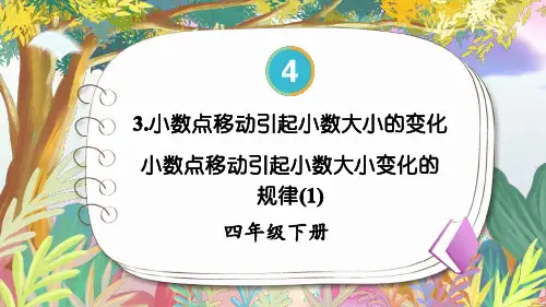 小学四年级数学下册教学课件《小数点移动引起小数大小变化的规律(1)》