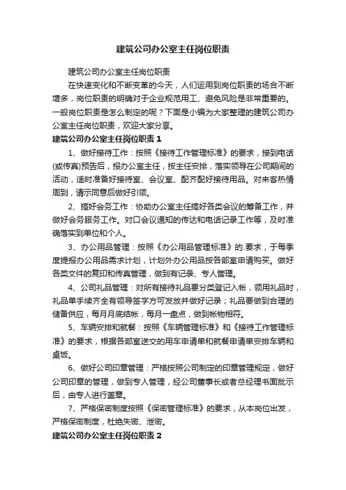 建筑公司办公室主任岗位职责